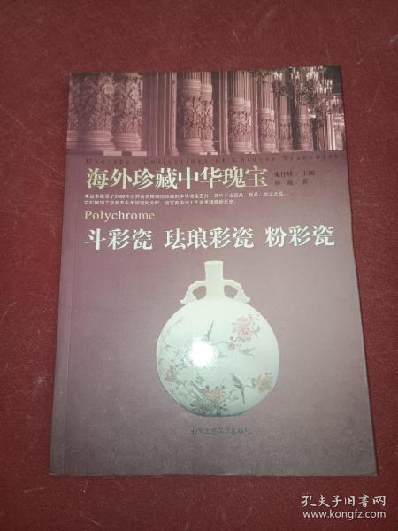 斗彩瓷 珐琅彩瓷 粉彩瓷-海外珍藏中华瑰宝