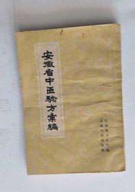 安徽省中医验方汇编