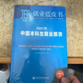 就业蓝皮书：2021年中国本科生就业报告