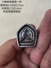 寸佛钢铁模具一件， 有使用磨损痕迹