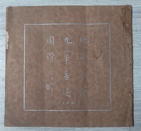 民国二十三年《地藏菩萨九华垂迹图赞》，弘一法师书，卢世侯绘，佛学书局印行。尺寸：27*25.5，极为稀见。品如图。