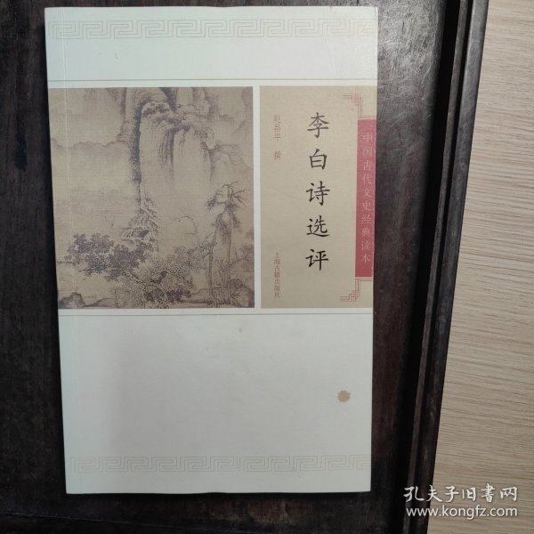 李白诗文选评