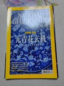 华夏地理2010年12月号 马未都（元青花玄机）