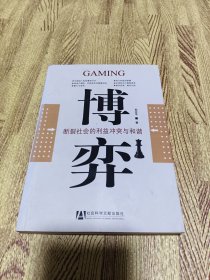 博弈：断裂社会的利益冲突与和谐