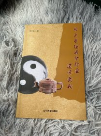 邵大亨经典紫砂壶道学赏析