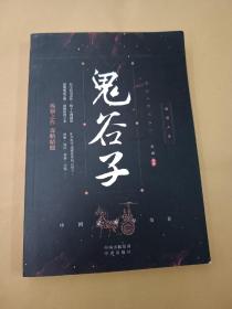 鬼谷子