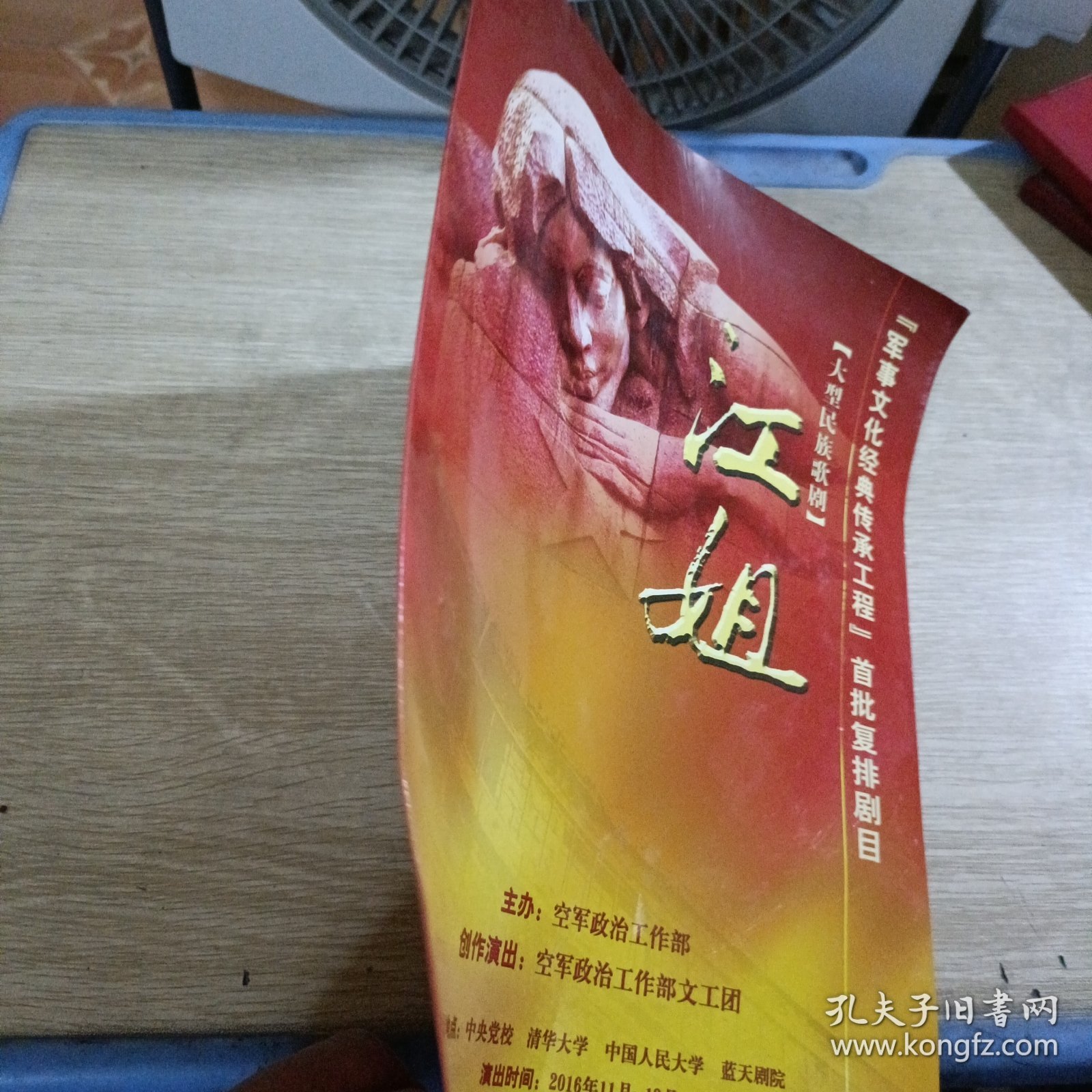 大型民族歌剧 江姐