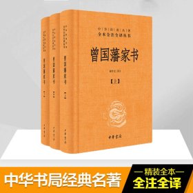 正版包邮 曾国藩家书 檀作文 中华书局