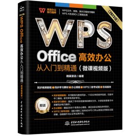 WPSOffice高效办公从入门到精通（微课视频版）