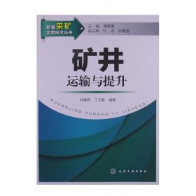 新编采矿实用技术丛书：矿井运输与提升