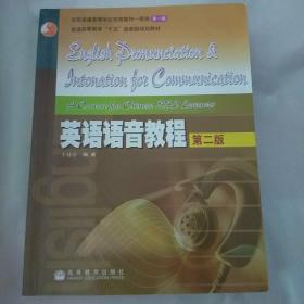 英语语音教程（第二版）王桂珍