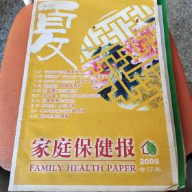 家庭保健报 2009年合订本 夏季号