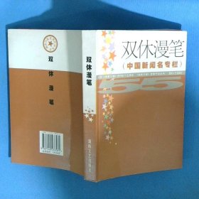 湖南日報優(yōu)秀作品集雙休漫筆