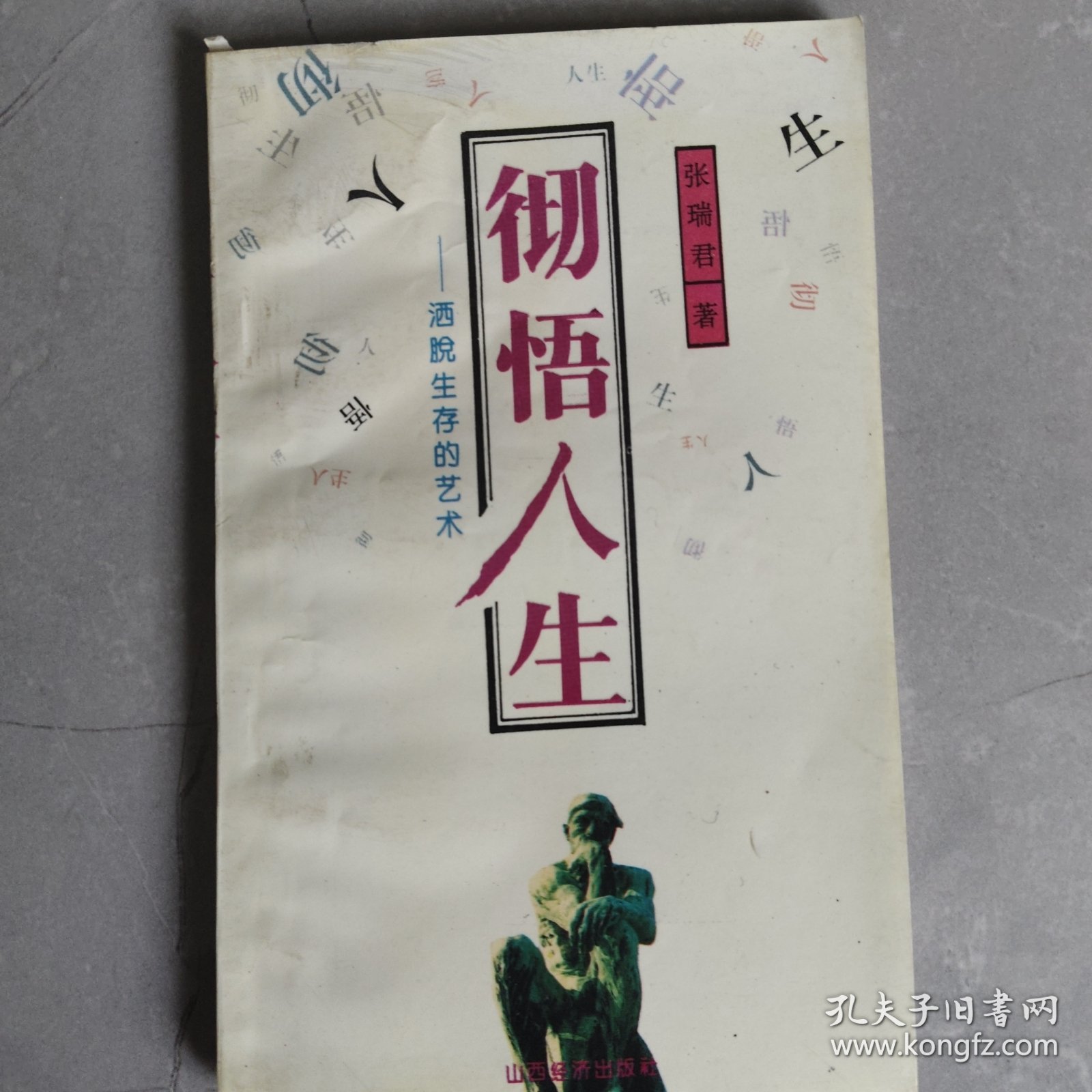 彻悟人生:洒脱生存的艺术