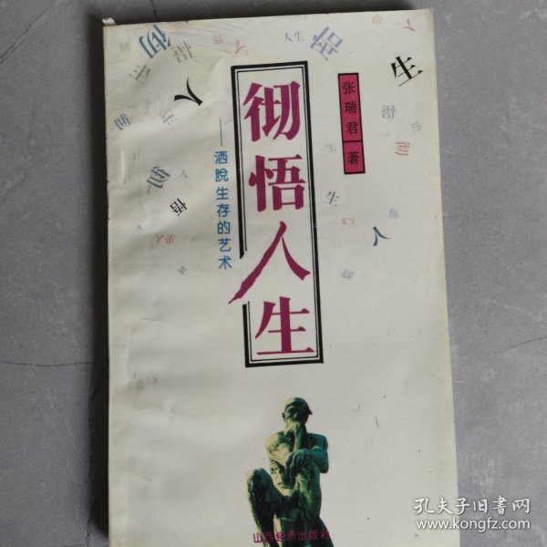 彻悟人生:洒脱生存的艺术