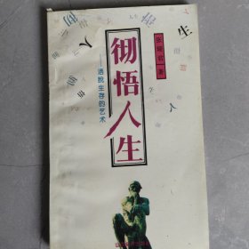 彻悟人生:洒脱生存的艺术