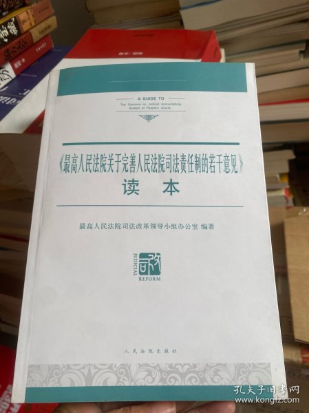 《最高人民法院关于完善人民法院司法责任制的若干意见》读本