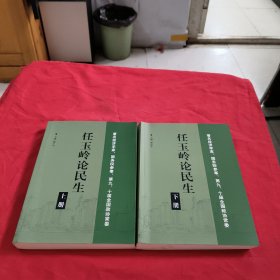 任玉岭论民生（上下）