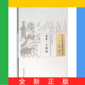 本草二十四品/中國古醫(yī)籍整理叢書