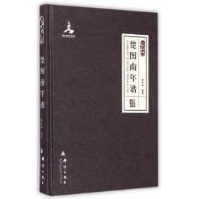 群言典藏：楚图南年谱
