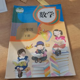 数学（三年级下册）