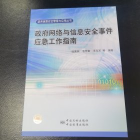 政务信息安全管理与应用丛书 政府网络与信息安全事件应急工作指南