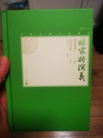 杨家将演义（中国古典小说藏本精装插图本）