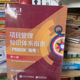 项目管里知识体系指南（PMBOK指南）（第六版）