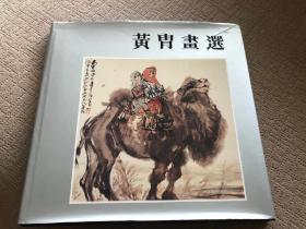 黄胄画选，1985年新加坡展览画册，非常稀有
​一百多件作品