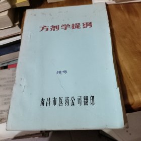 方剂学提纲