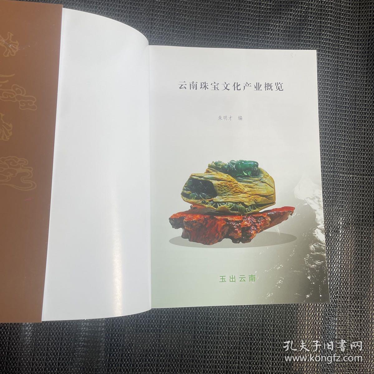 云南珠宝文化产业概览