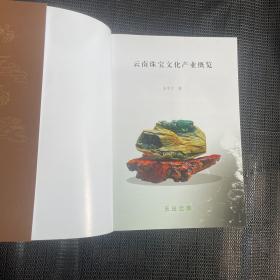 云南珠宝文化产业概览