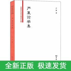 严复论学集