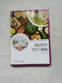 食品营养卫生与健康（卓越·21世纪酒店管理系列）