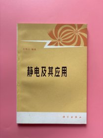 大量实拍图！【静电及其应用】，1978 年一版一印！正版书内页干净，无勾划！古老的静电学在应用领域逐渐活跃起来。本书从常见的 静电现象入手，介绍了静电的基本知识和静电在工农业生产和科学技 术中的多方面应用，内容比较新颖，文字比较生动