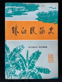 珠江纵队史