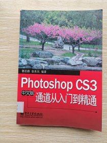 Photoshop CS3中文版通道从入门到精通