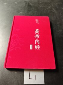 黄帝内经 美绘版 布面精装 彩图珍藏版 中医基础理论本 中医养生书籍