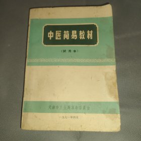 中医简易教材 (试用本)