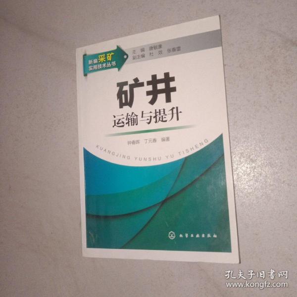 新编采矿实用技术丛书：矿井运输与提升