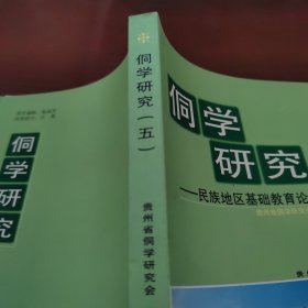 侗学研究.五.民族地区基础教育论坛