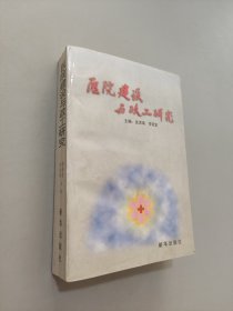 醫(yī)院建設(shè)與政工研究
