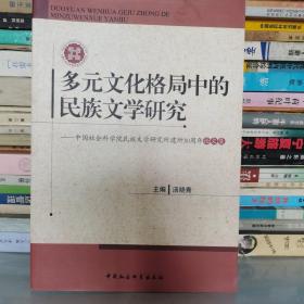 多元化格局中的民族文学研究：中国社会科学院民族文学研究所建所30周年论文集