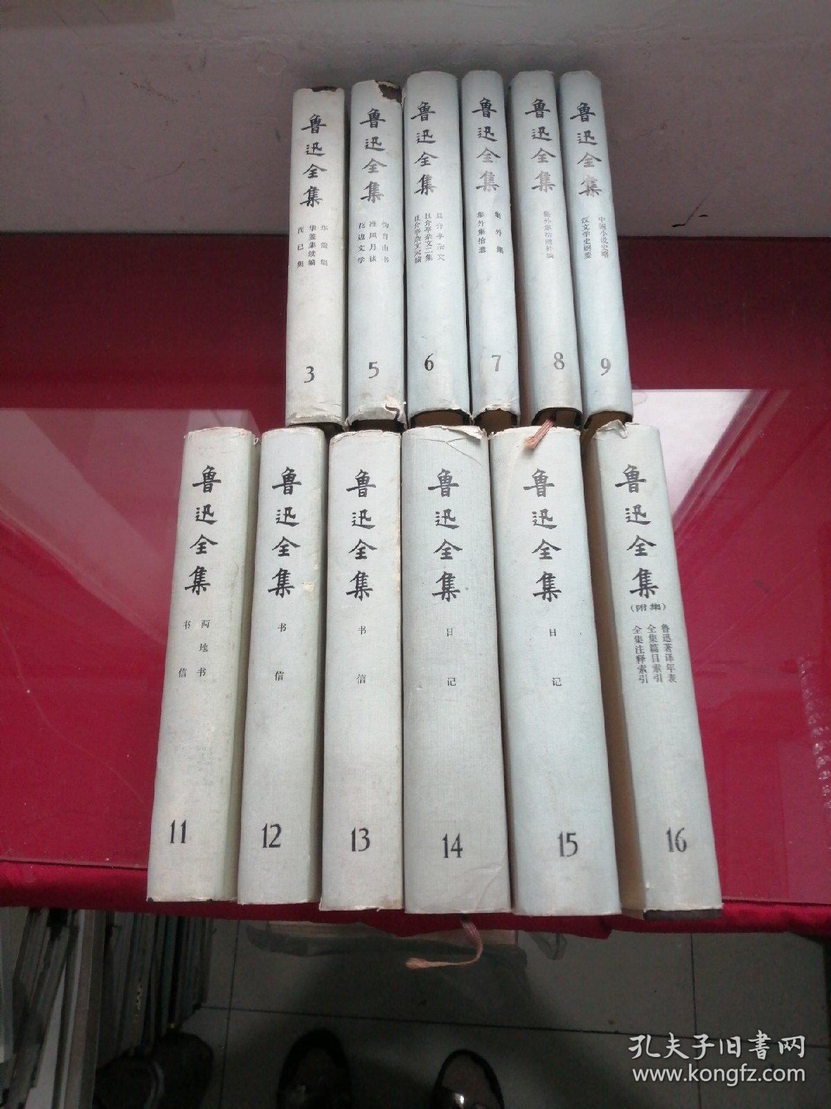 《鲁迅全集》十六卷全)缺，1，2，4，10，卷存12本合售