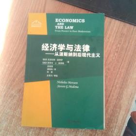 经济学与法律：从波斯纳到后现代主义