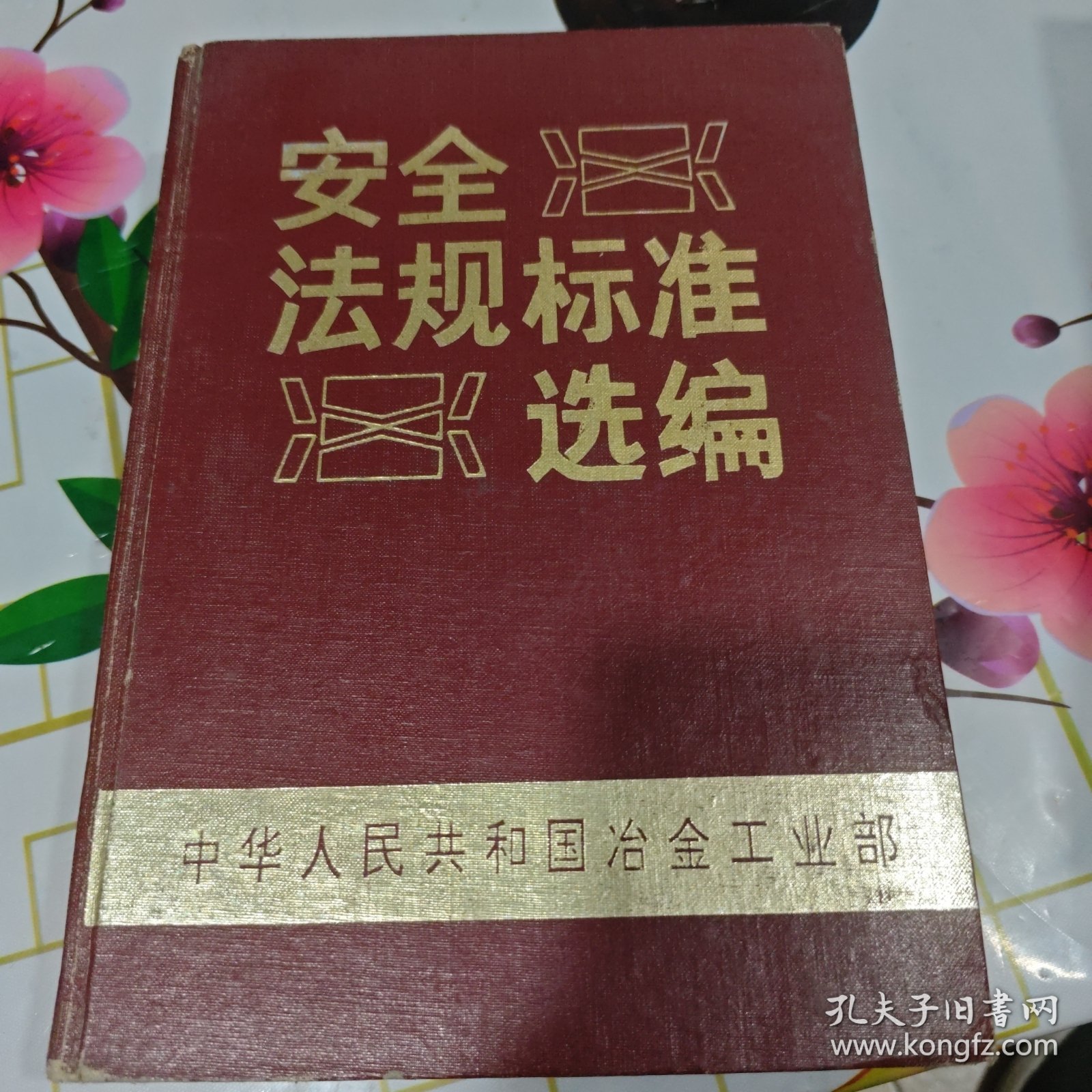 安全法规标准选编