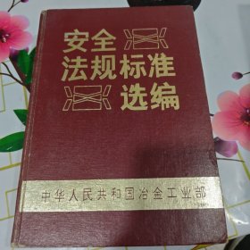 安全法规标准选编