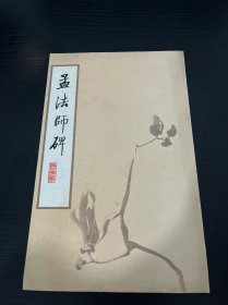 孟法师碑