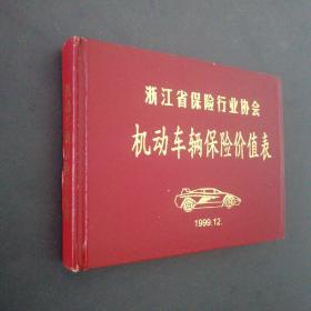 浙江省保险行业协会 机动车辆保险价值表 1999