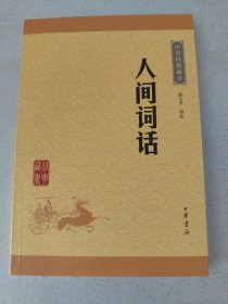 人间词话